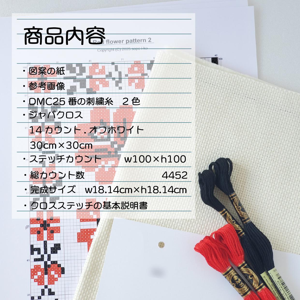 (刺繍キット販売)  Red flower 2 クロスステッチ | 3枚目