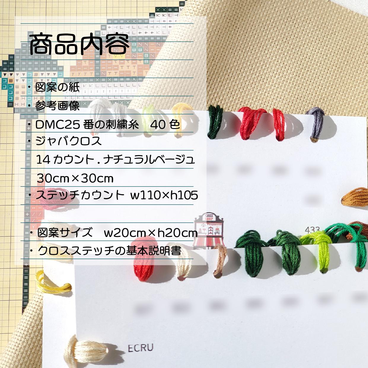 (刺繍キット販売)  ケーキショップ クロスステッチ クロスステッチ | 3枚目