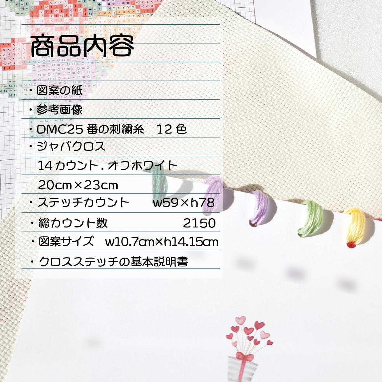 (刺繍キット販売)  バレンタイン ブーケ クロスステッチ | 3枚目