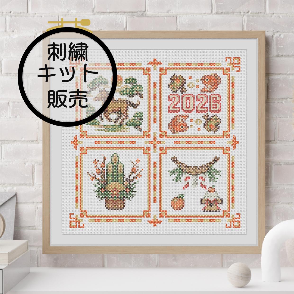 (刺繍キット販売)  新年2026 クロスステッチ | 2枚目