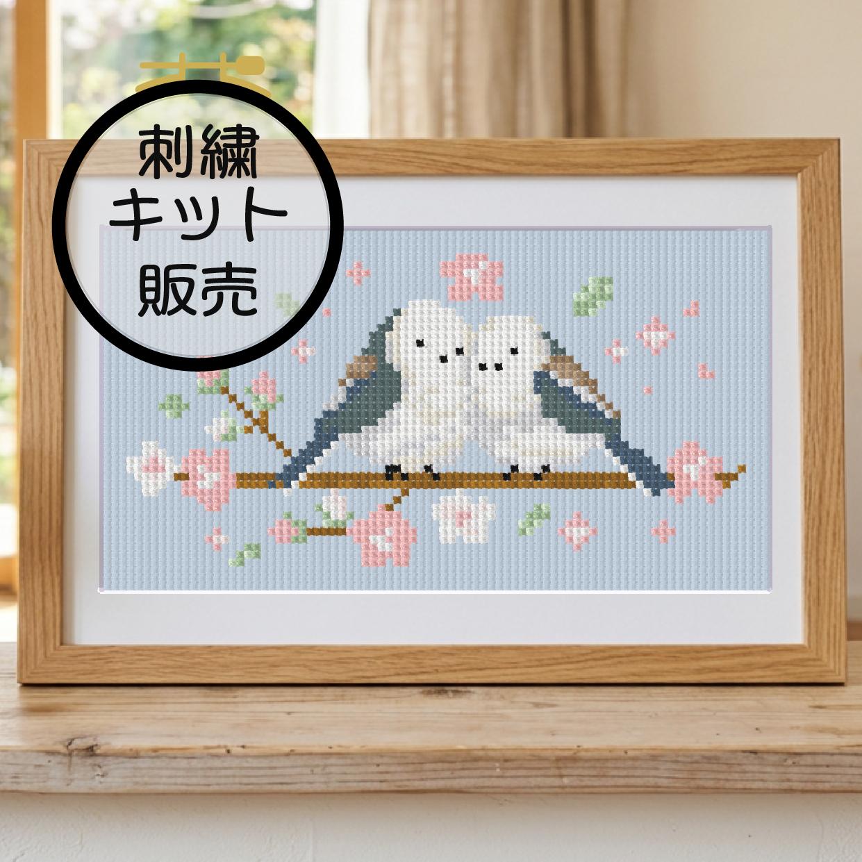 (刺繍キット販売)  よりそうシマエナガ クロスステッチ | 2枚目