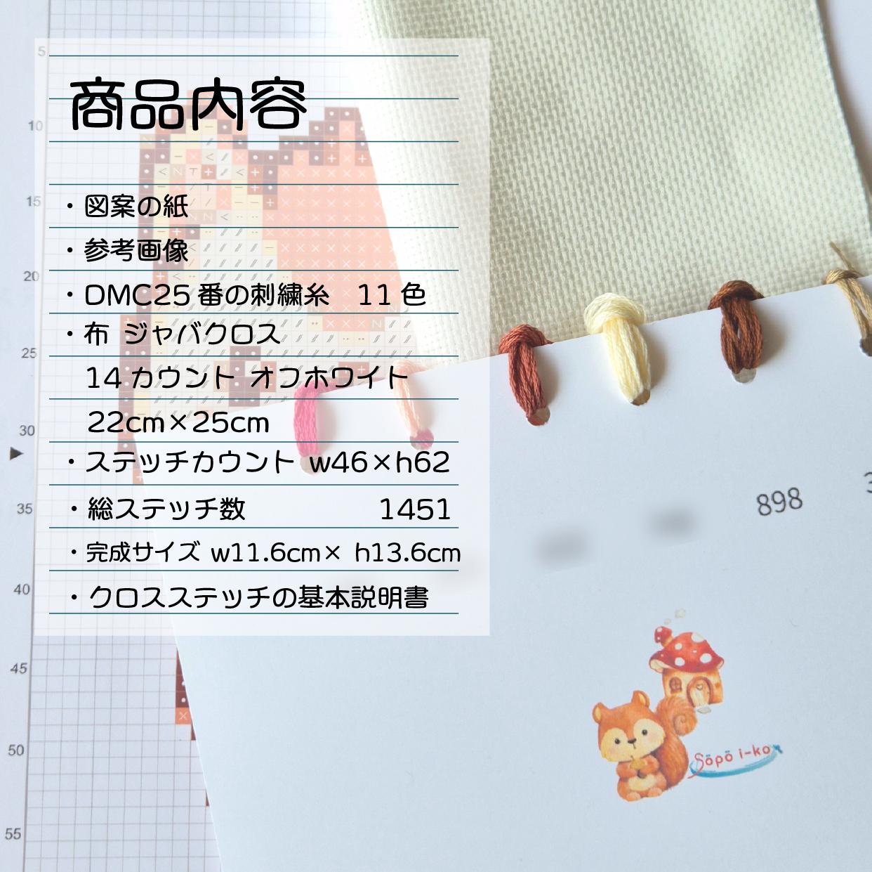 (刺繍キット販売)  まんまる目のリス  クロスステッチ | 3枚目