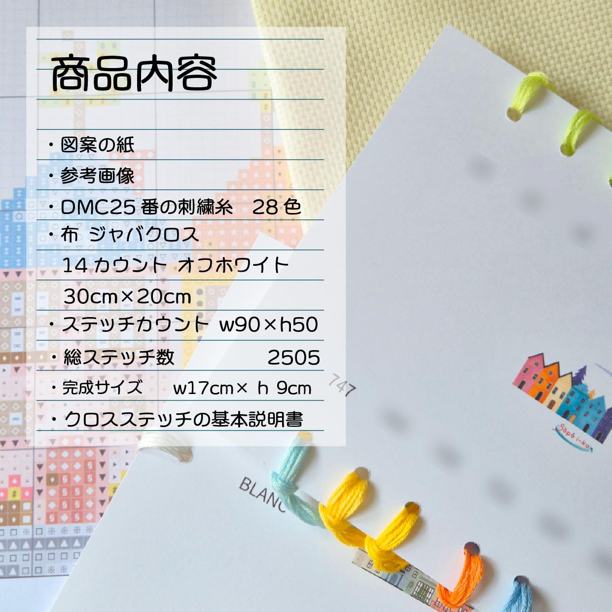 (刺繍キット販売)  絵本から飛び出した街並み 2 クロスステッチ | 3枚目