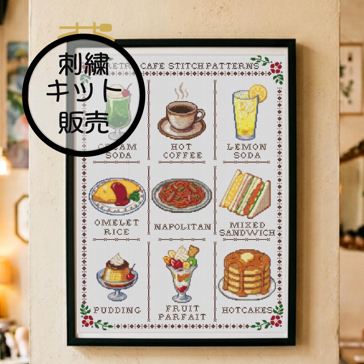 (刺繍キット販売)  レトロカフェ クロスステッチ | 2枚目