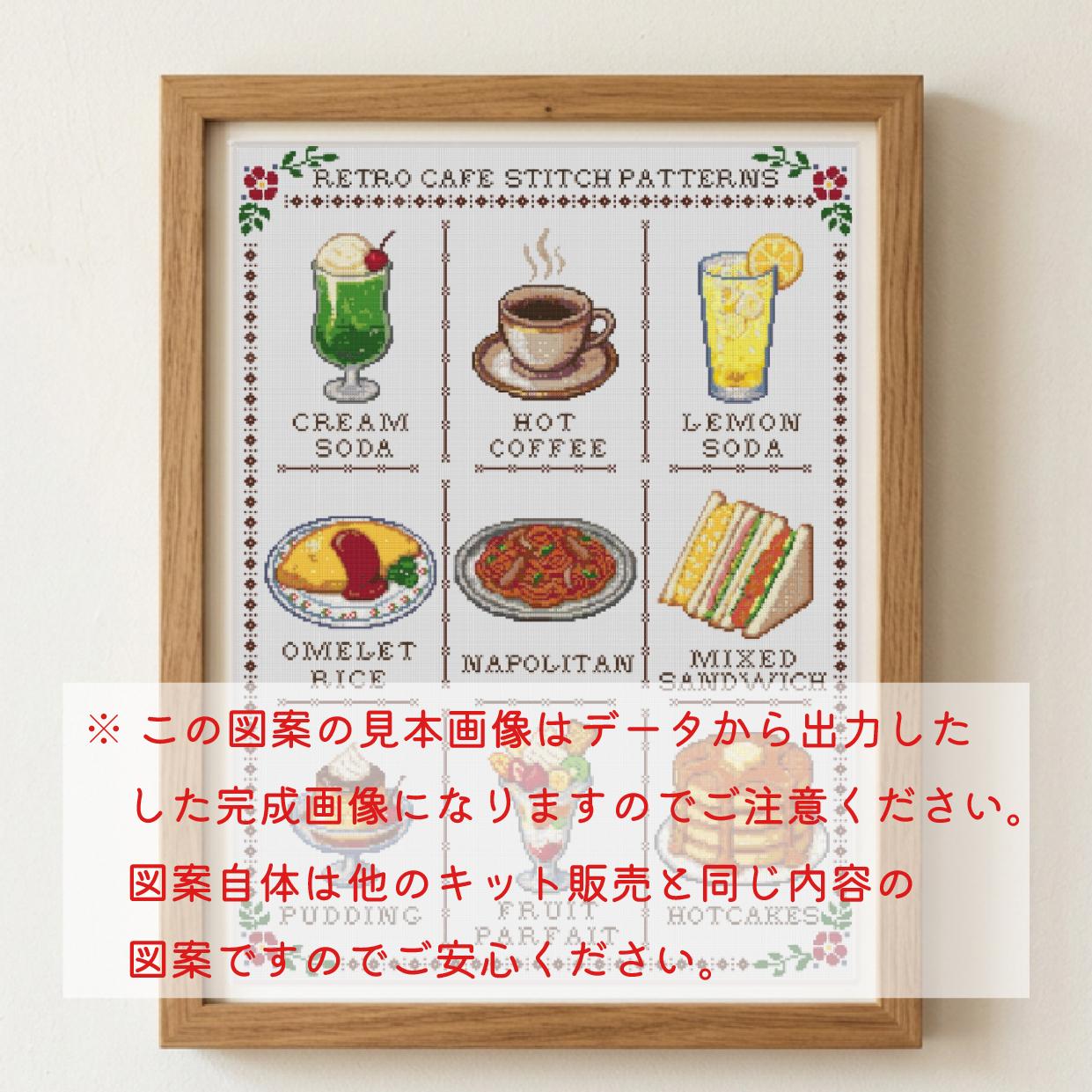 (刺繍キット販売)  レトロカフェ クロスステッチ | 5枚目