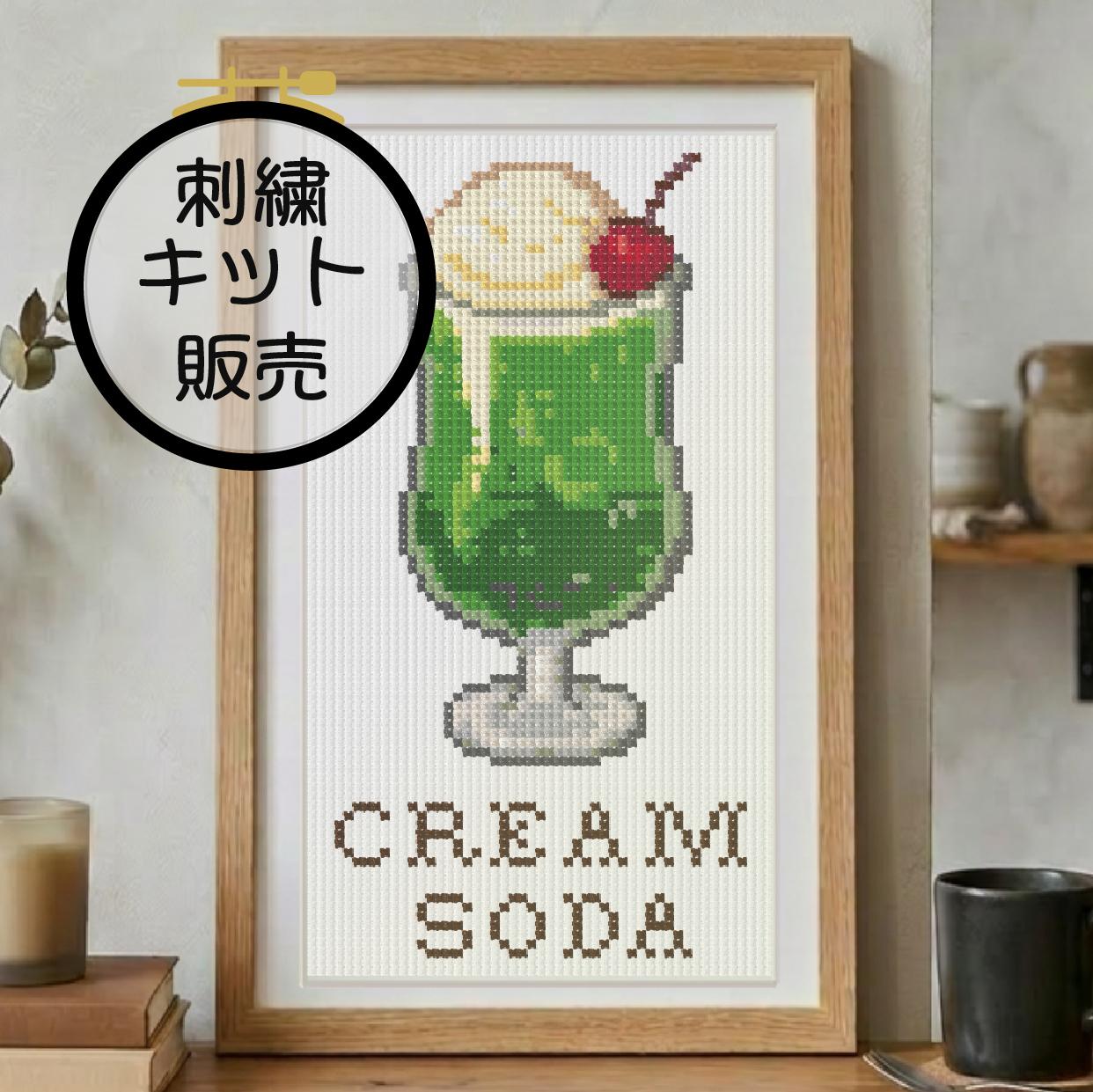 (刺繍キット販売)  レトロカフェ  クリームソーダ クロスステッチ | 2枚目