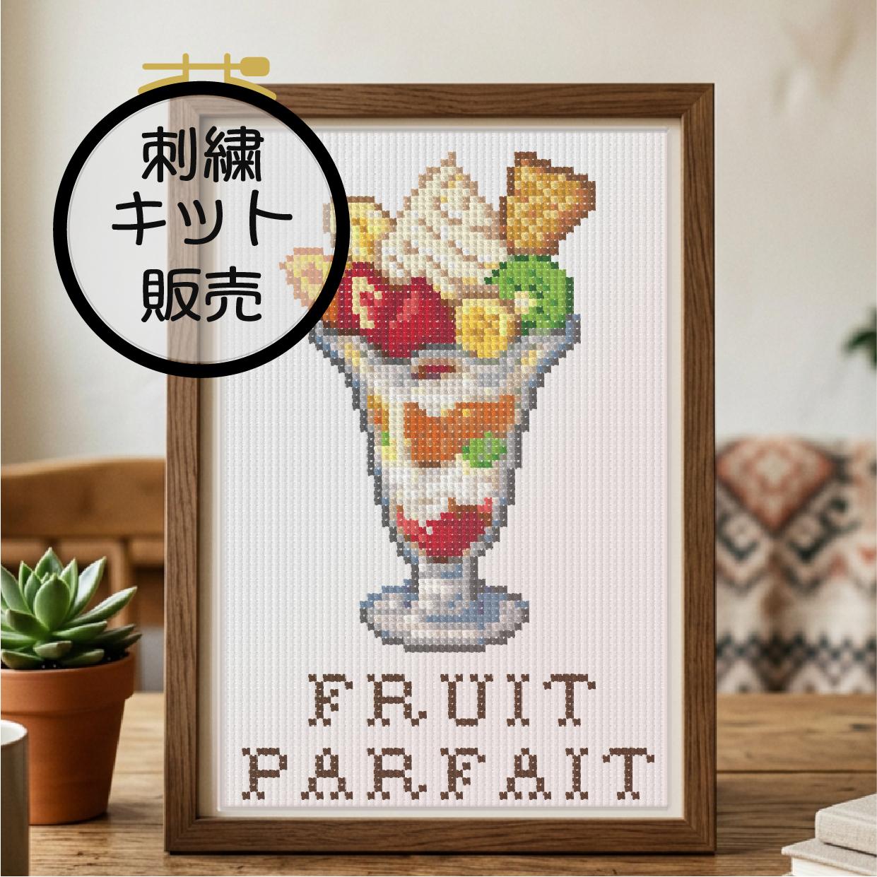 (刺繍キット販売)  レトロカフェ  フルーツパフェ クロスステッチ | 2枚目