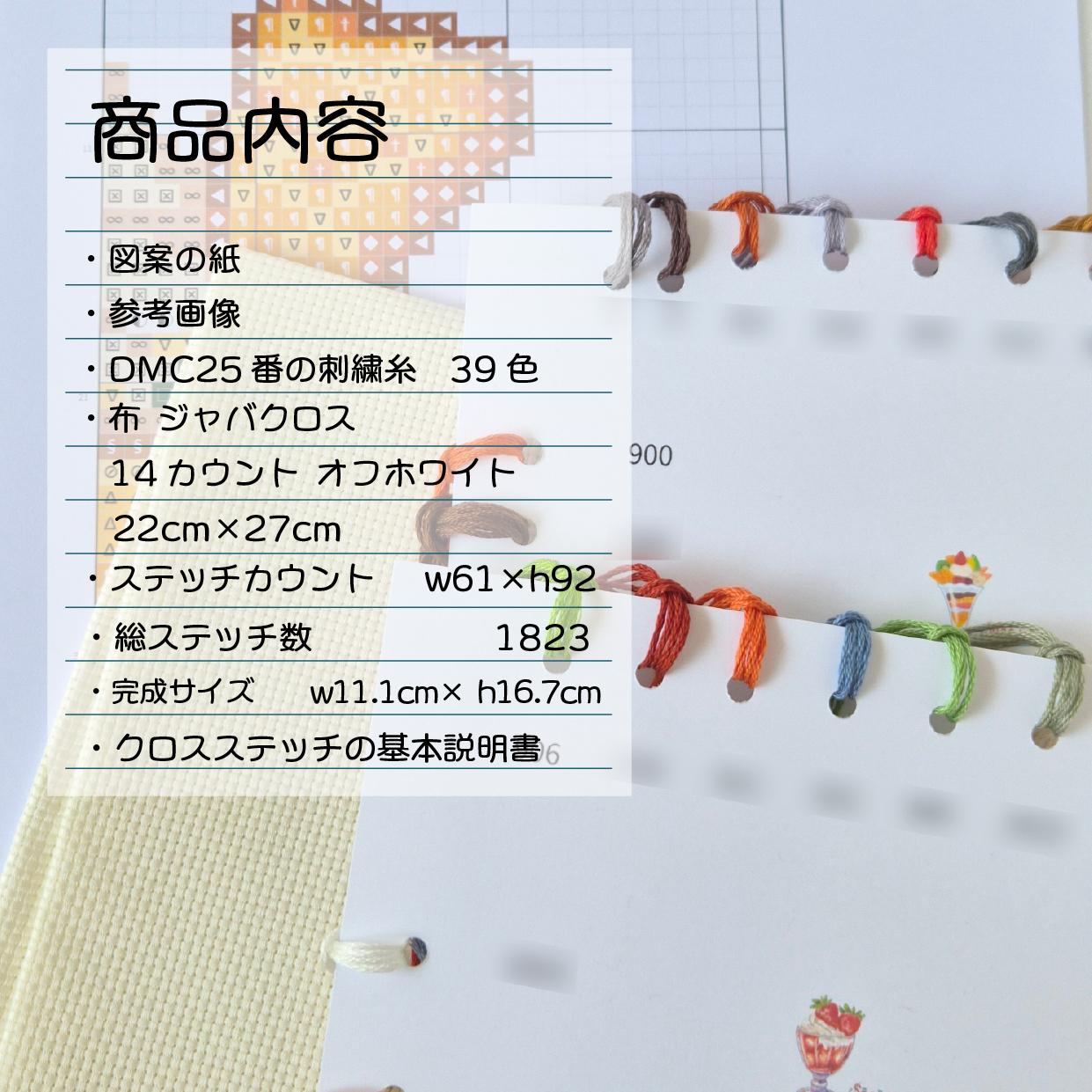 (刺繍キット販売)  レトロカフェ  フルーツパフェ クロスステッチ | 3枚目