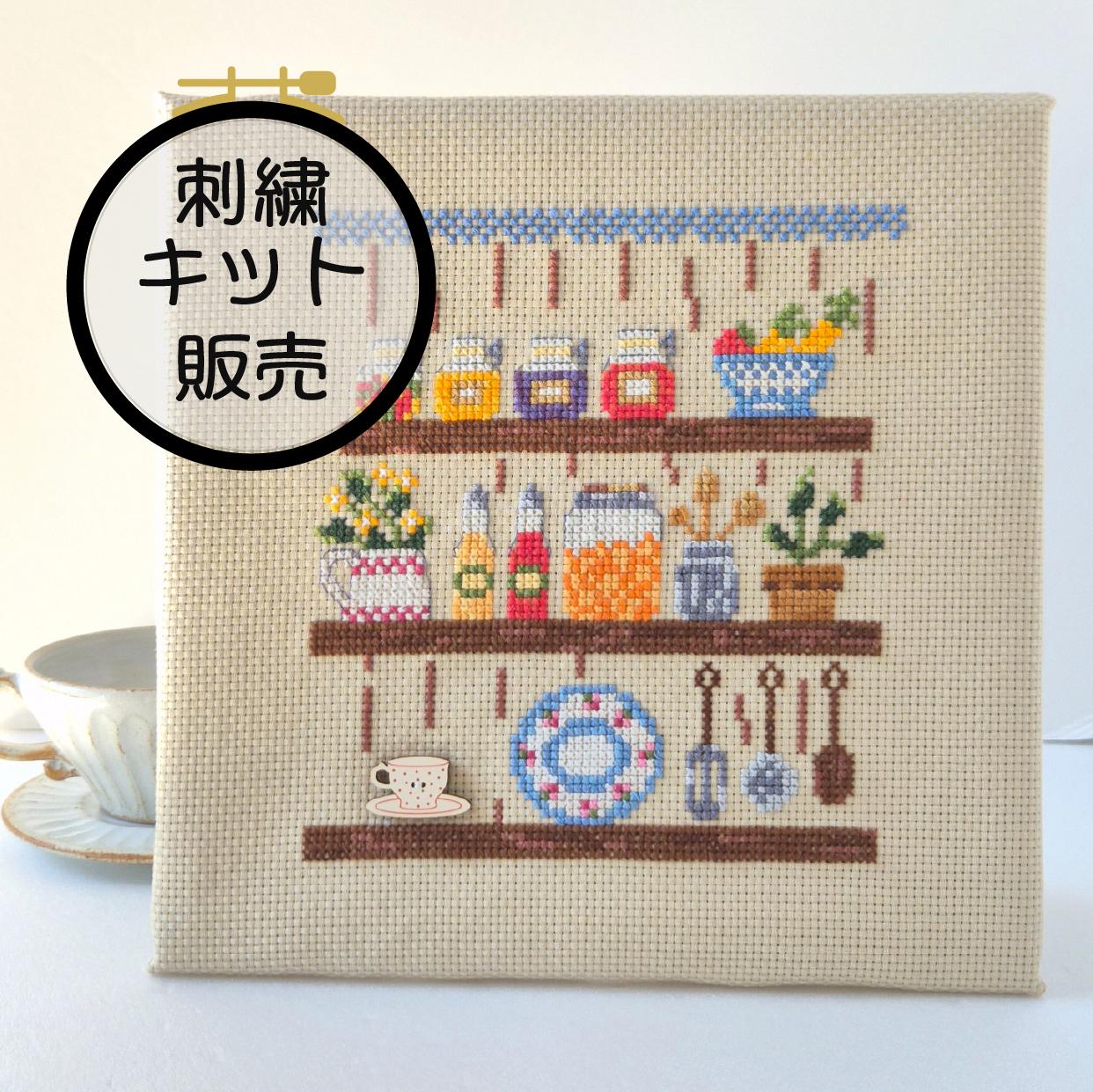 (刺繍キット販売)  暮らしを彩るキッチンシェルフ クロスステッチ | 2枚目