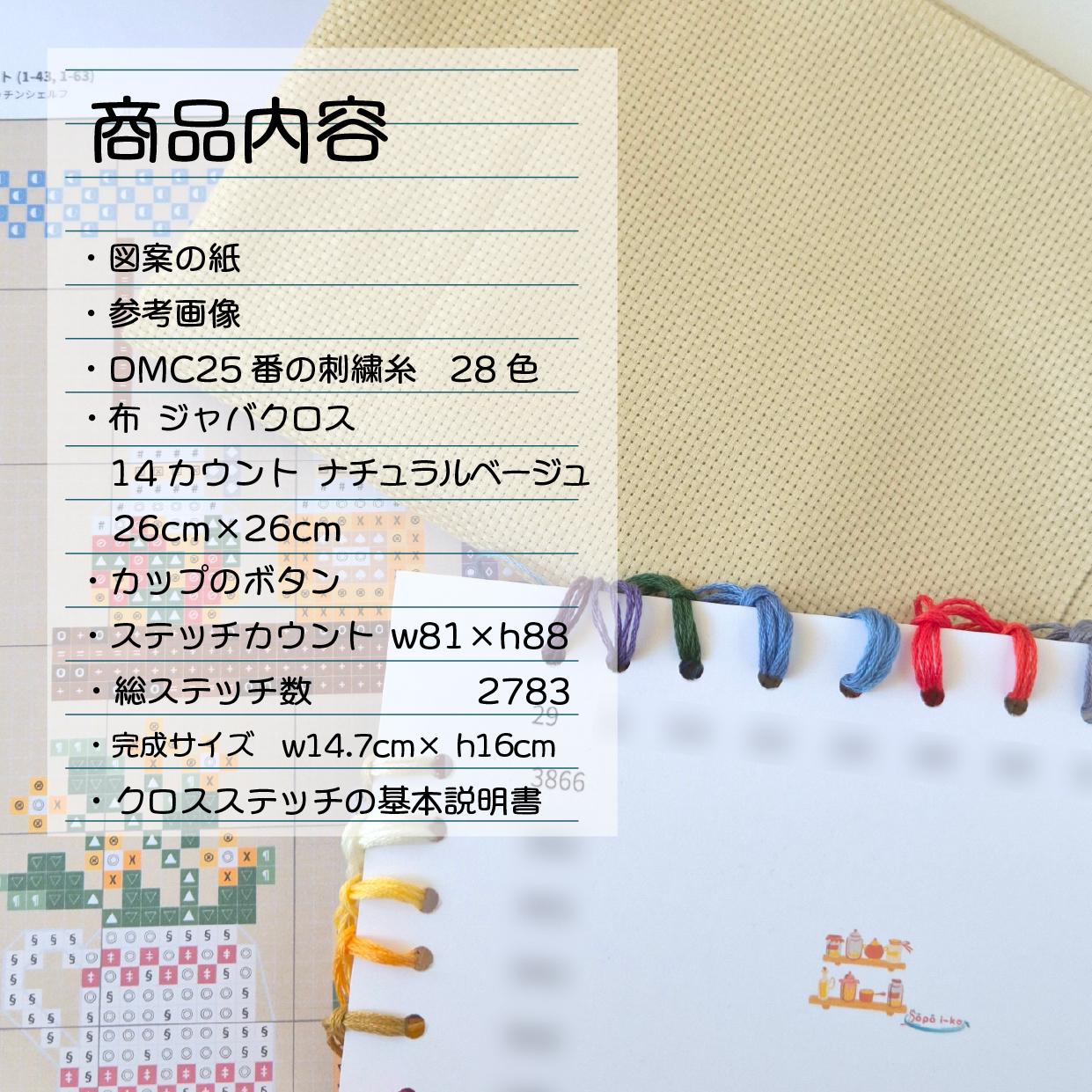 (刺繍キット販売)  暮らしを彩るキッチンシェルフ クロスステッチ | 3枚目