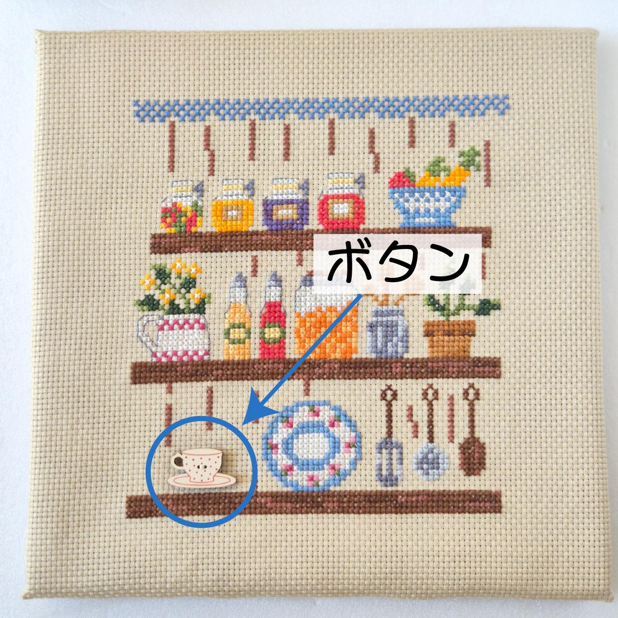 (刺繍キット販売)  暮らしを彩るキッチンシェルフ クロスステッチ | 5枚目