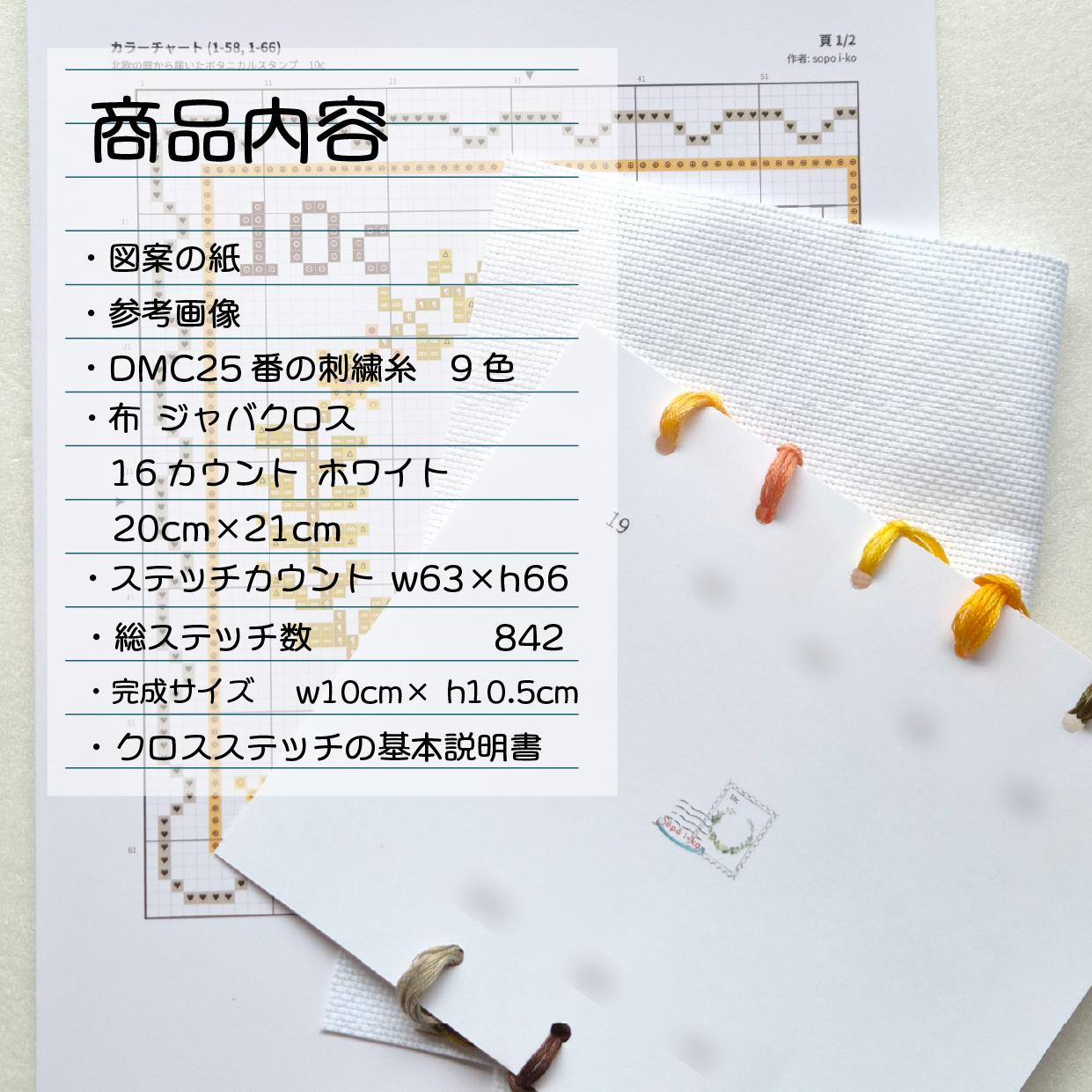 (刺繍キット販売)  北欧の庭から届いたボタニカルスタンプ_10C  クロスステッチ | 5枚目