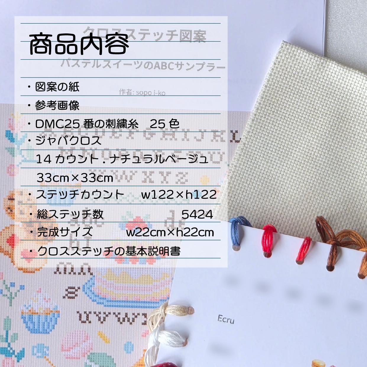 (刺繍キット販売)  パステルスイーツのABCサンプラー  クロスステッチ | 3枚目