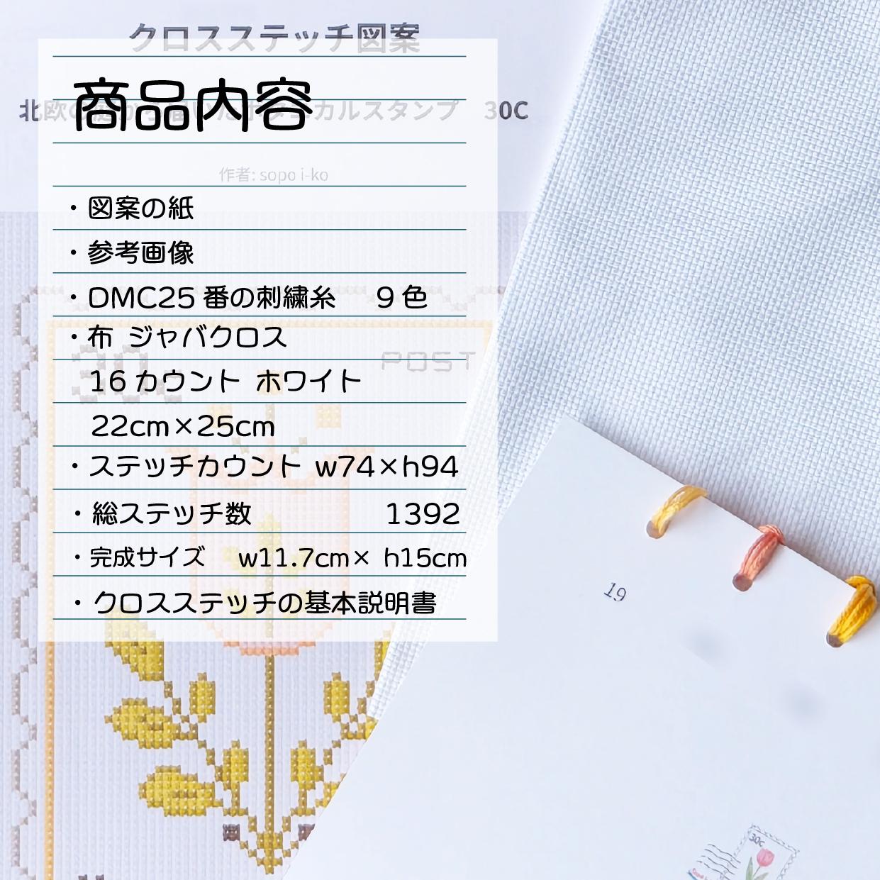 (刺繍キット販売)  北欧の庭から届いたボタニカルスタンプ_30C  クロスステッチ | 3枚目
