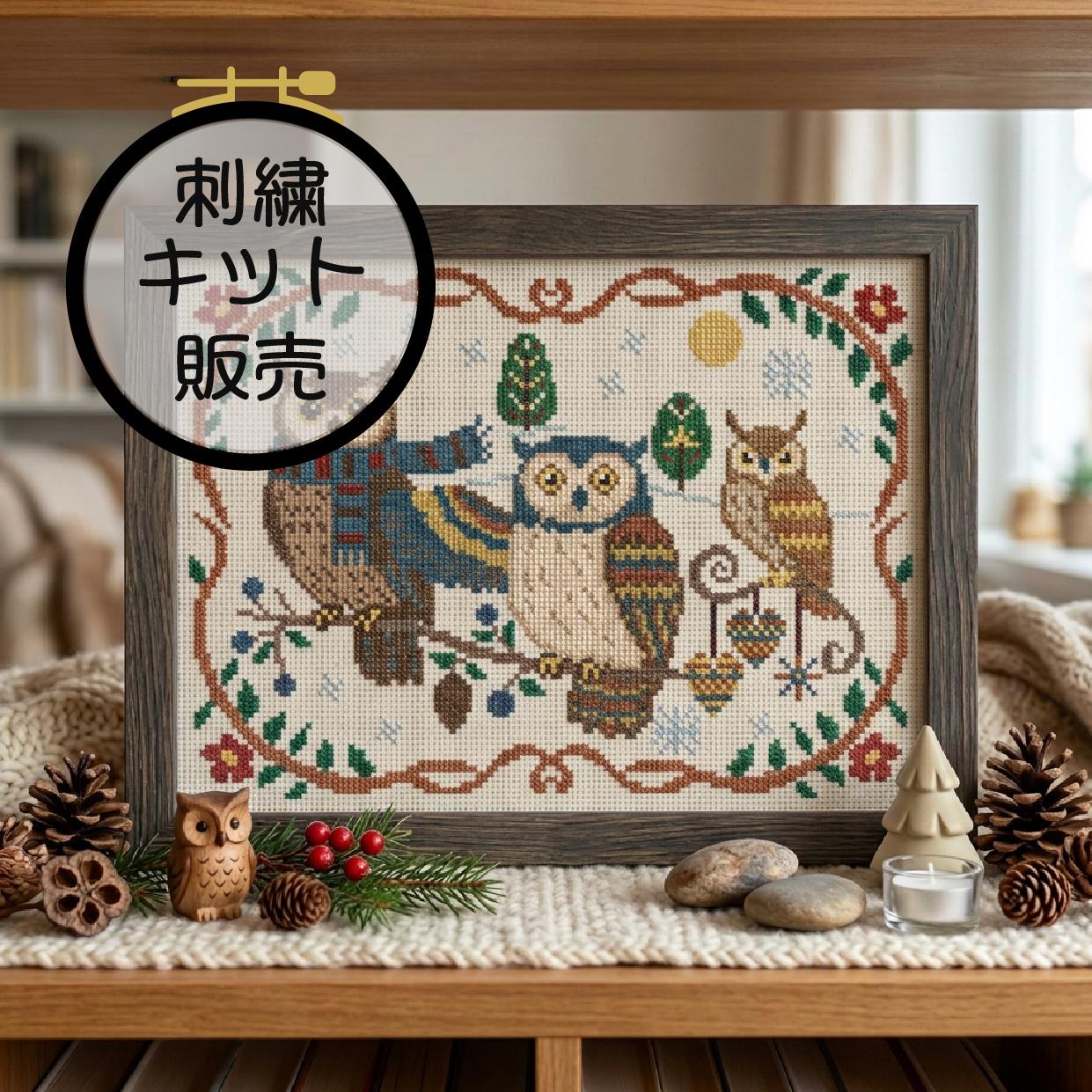 (刺繍キット販売)  北欧の冬を彩る_ふくろう  クロスステッチ | 2枚目