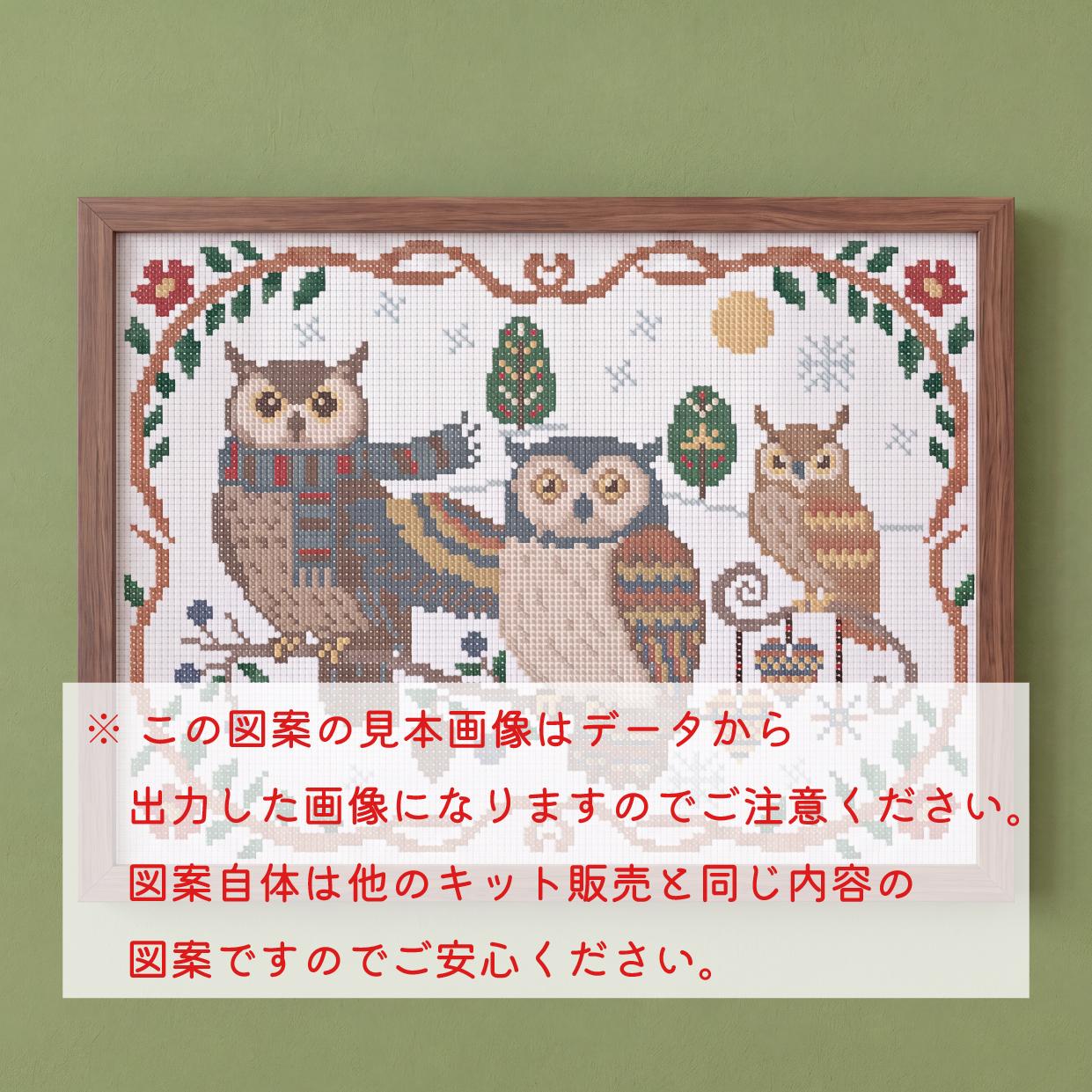 (刺繍キット販売)  北欧の冬を彩る_ふくろう  クロスステッチ | 6枚目