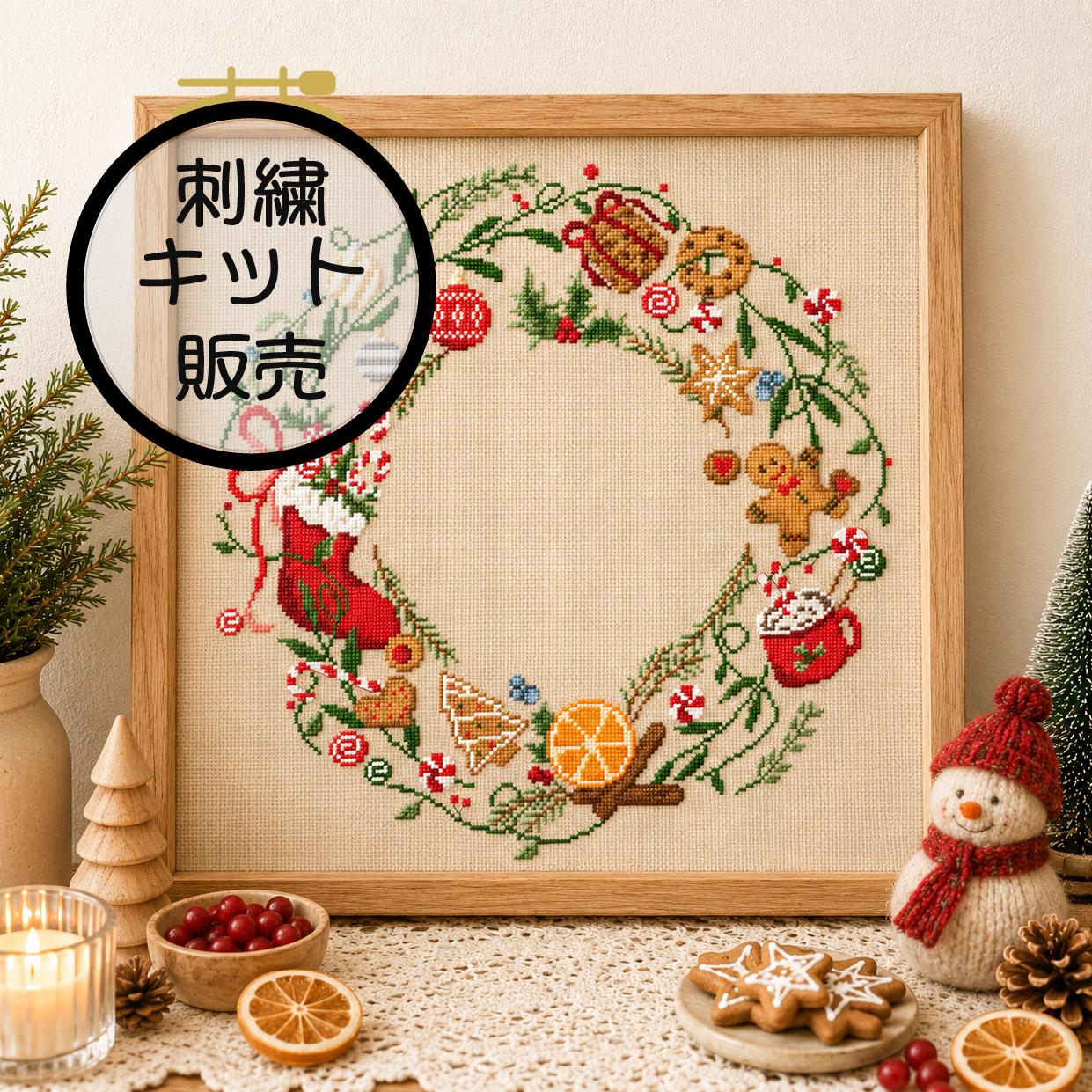 (刺繍キット販売)  甘い香りのクリスマスリース  クロスステッチ | 2枚目