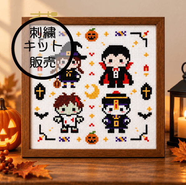 (刺繍キット販売)  仮装でハロウィン！   クロスステッチ | 2枚目