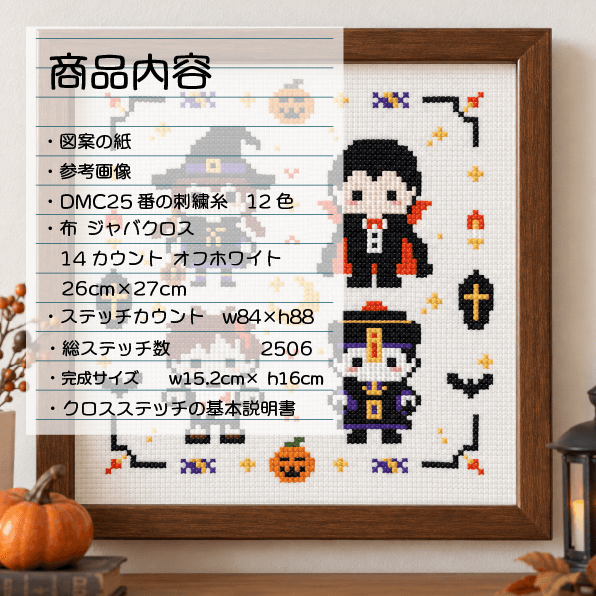 (刺繍キット販売)  仮装でハロウィン！   クロスステッチ | 3枚目