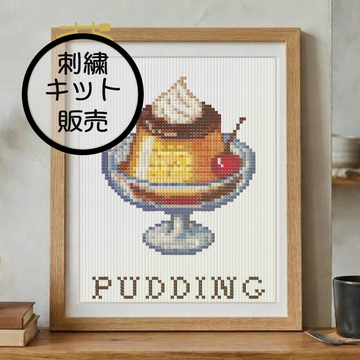 (刺繍キット販売) レトロカフェ プリン クロスステッチ | 2枚目
