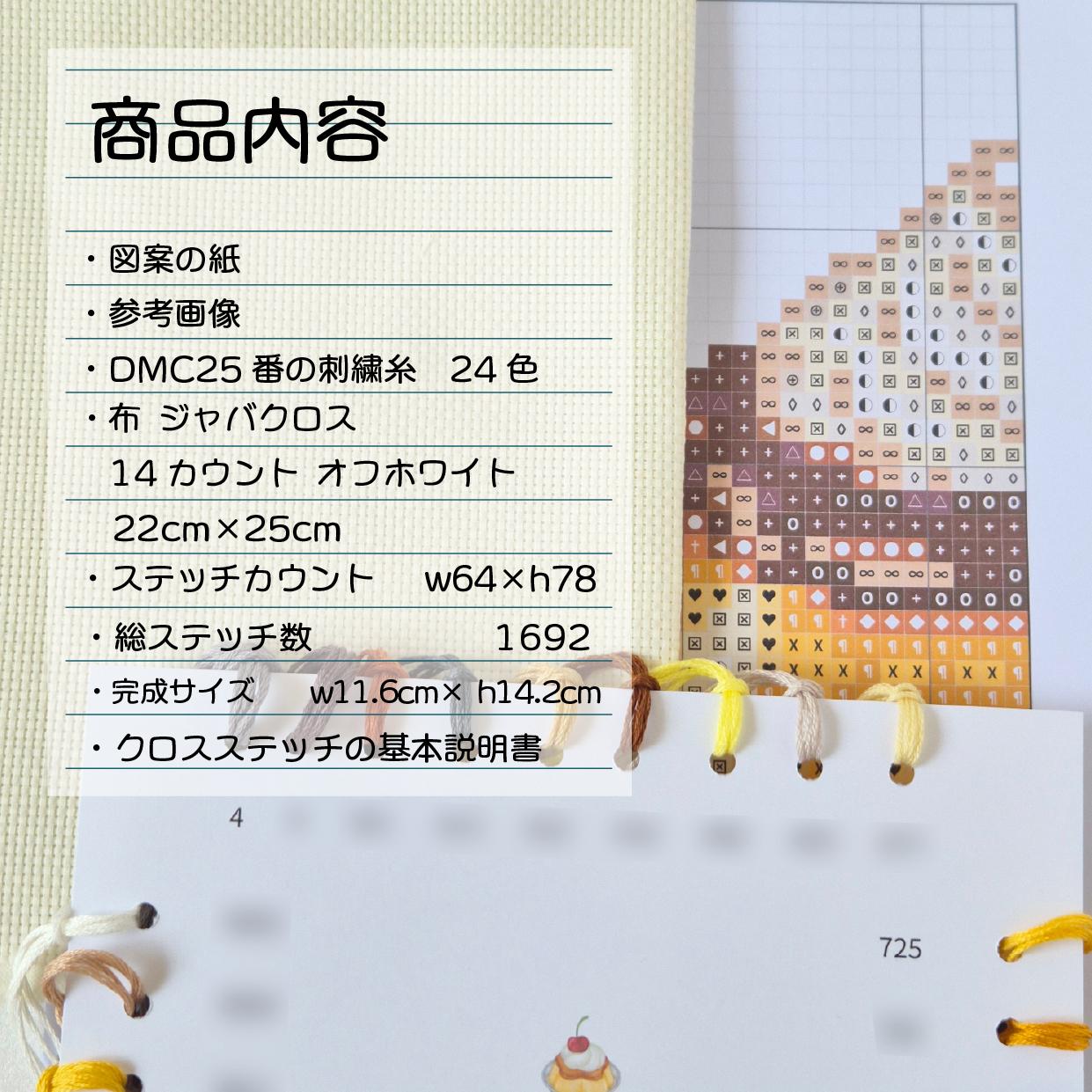 (刺繍キット販売) レトロカフェ プリン クロスステッチ | 3枚目