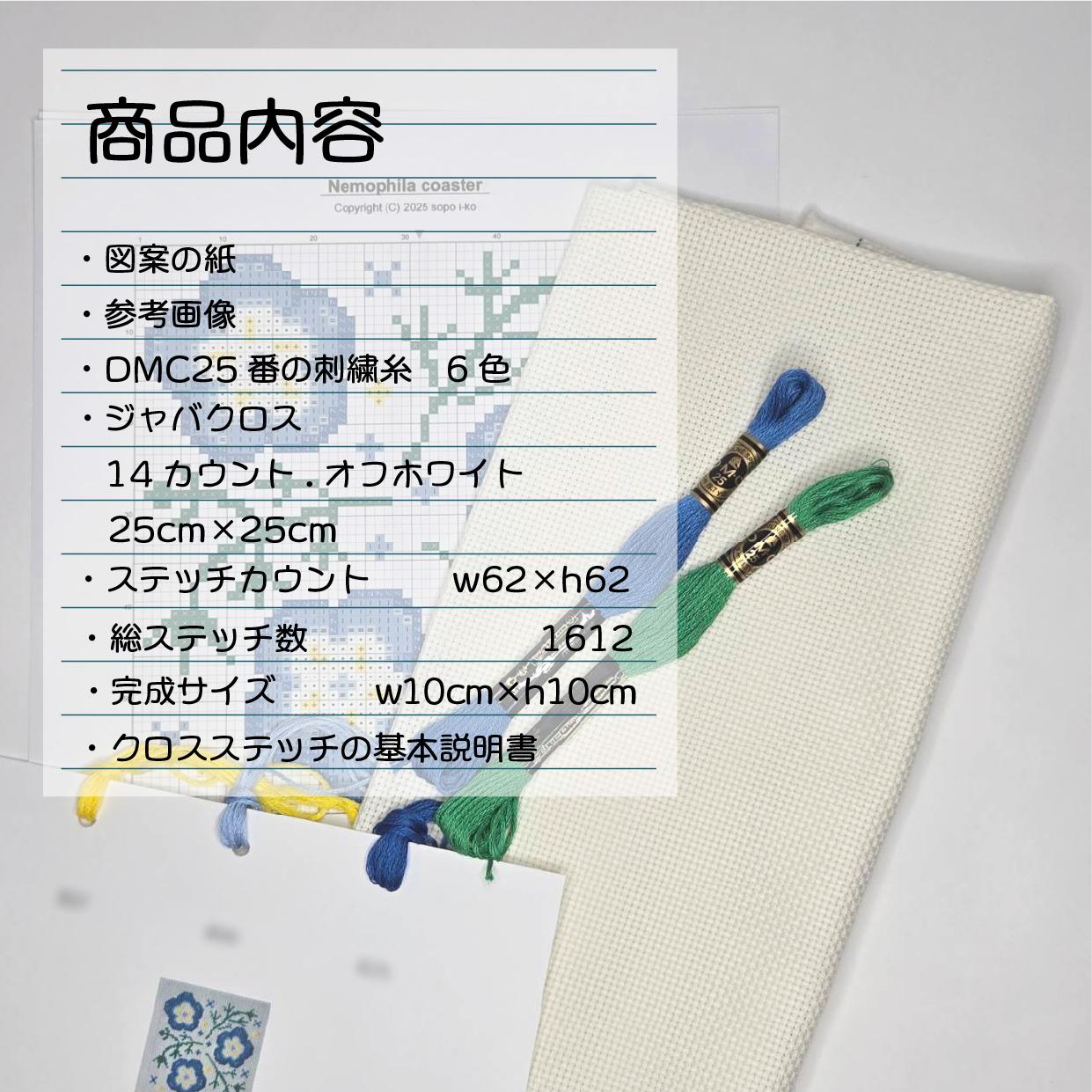 (刺繍キット販売) ネモフィラ クロスステッチ 初心者用 コースターサイズ | 3枚目