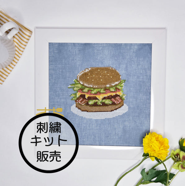 ハンバーガー  クロスステッチ(キット販売)