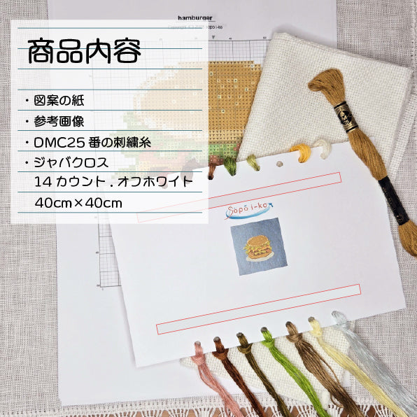 ハンバーガー  クロスステッチ(キット販売)