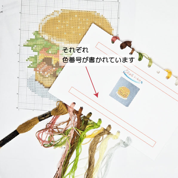 ハンバーガー  クロスステッチ(キット販売)