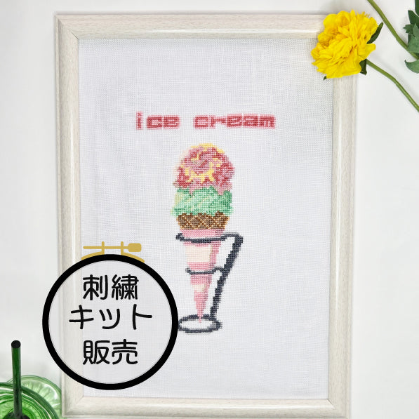 アイスクリーム  クロスステッチ(キット販売)