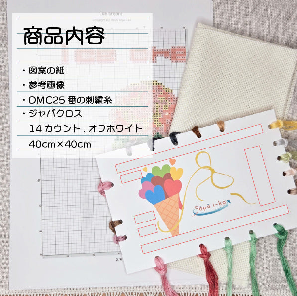 アイスクリーム  クロスステッチ(キット販売)