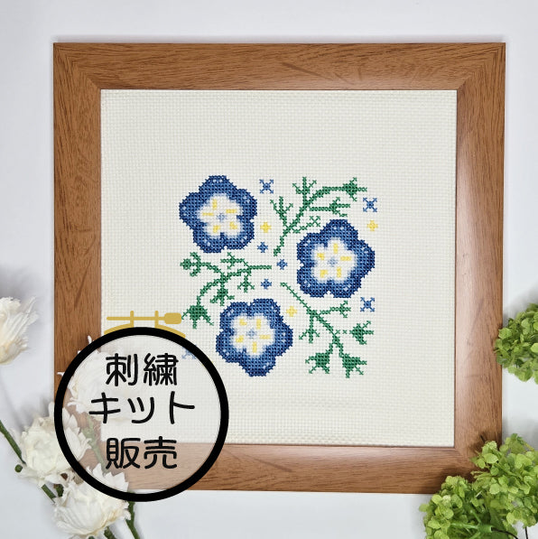 ネモフィラ  クロスステッチ(キット販売)
