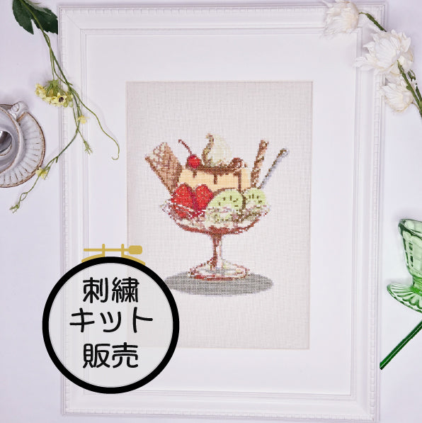 プリンパフェ  クロスステッチ(キット販売)