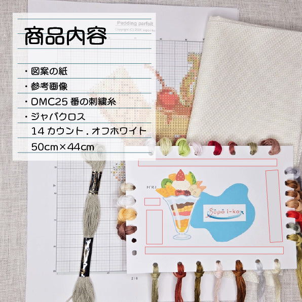 プリンパフェ  クロスステッチ(キット販売)