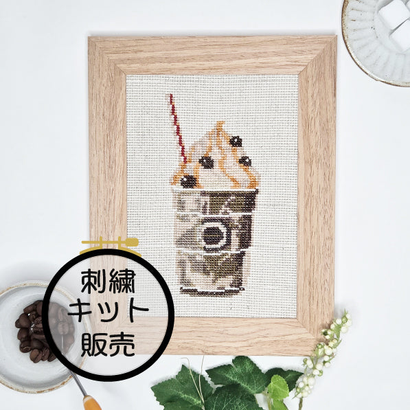 ホイップクリームコーヒー  クロスステッチ(キット販売)