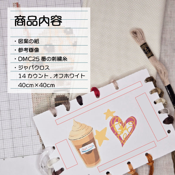 ホイップクリームコーヒー  クロスステッチ(キット販売)